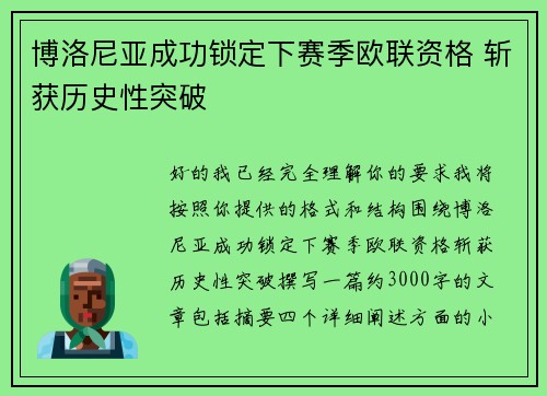 博洛尼亚成功锁定下赛季欧联资格 斩获历史性突破