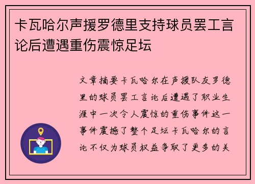 卡瓦哈尔声援罗德里支持球员罢工言论后遭遇重伤震惊足坛 卡瓦哈尔声援罗德里支持球员罢工言论后遭遇重伤震惊足坛
