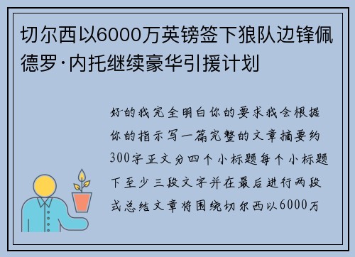 切尔西以6000万英镑签下狼队边锋佩德罗·内托继续豪华引援计划 切尔西以6000万英镑签下狼队边锋佩德罗·内托继续豪华引援计划