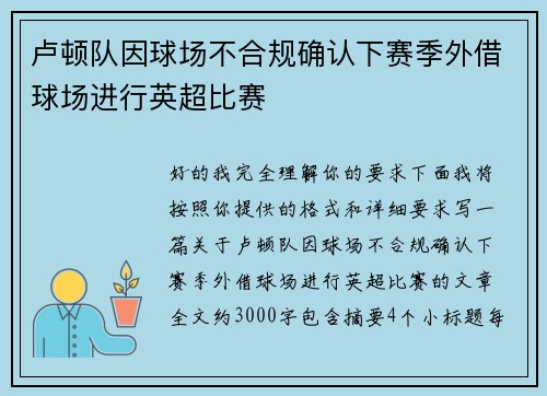 卢顿队因球场不合规确认下赛季外借球场进行英超比赛 卢顿队因球场不合规确认下赛季外借球场进行英超比赛