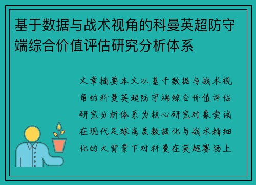 基于数据与战术视角的科曼英超防守端综合价值评估研究分析体系 基于数据与战术视角的科曼英超防守端综合价值评估研究分析体系