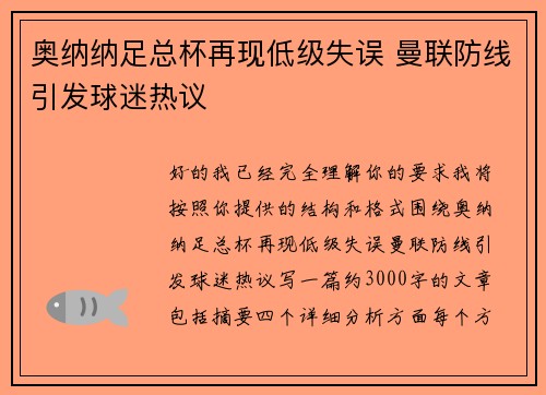 奥纳纳足总杯再现低级失误 曼联防线引发球迷热议