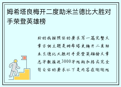 姆希塔良梅开二度助米兰德比大胜对手荣登英雄榜
