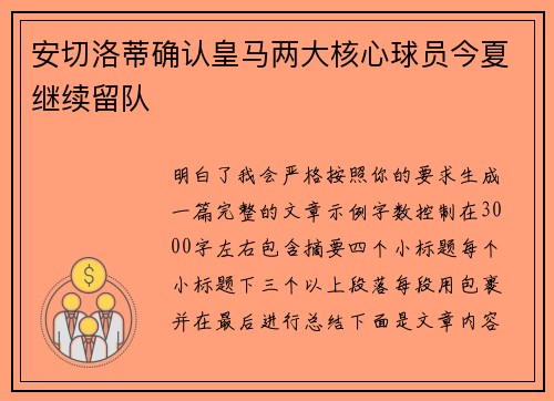 安切洛蒂确认皇马两大核心球员今夏继续留队