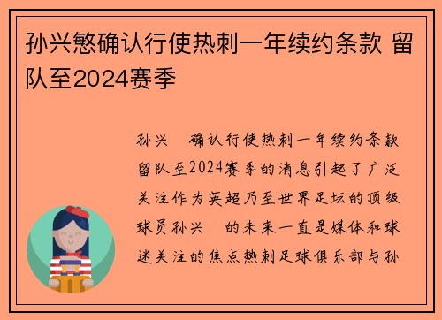 孙兴慜确认行使热刺一年续约条款 留队至2024赛季