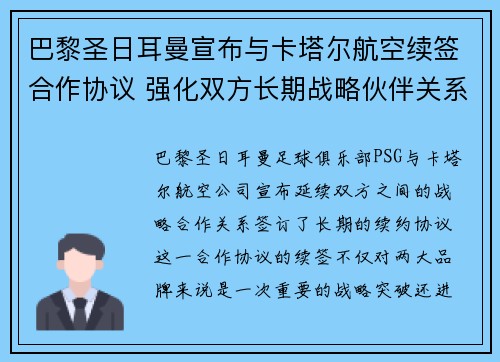 巴黎圣日耳曼宣布与卡塔尔航空续签合作协议 强化双方长期战略伙伴关系 巴黎圣日耳曼宣布与卡塔尔航空续签合作协议 强化双方长期战略伙伴关系
