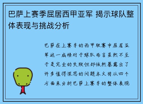 巴萨上赛季屈居西甲亚军 揭示球队整体表现与挑战分析