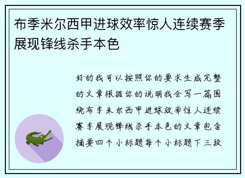 布季米尔西甲进球效率惊人连续赛季展现锋线杀手本色