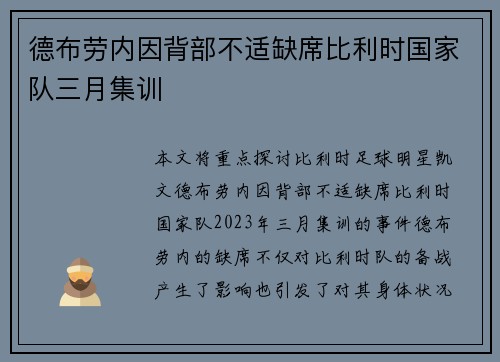 德布劳内因背部不适缺席比利时国家队三月集训 德布劳内因背部不适缺席比利时国家队三月集训