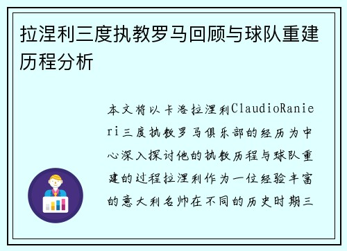 拉涅利三度执教罗马回顾与球队重建历程分析 拉涅利三度执教罗马回顾与球队重建历程分析