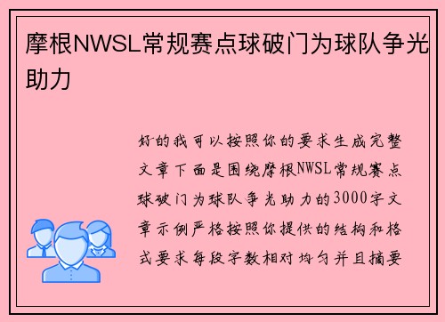摩根NWSL常规赛点球破门为球队争光助力 摩根NWSL常规赛点球破门为球队争光助力