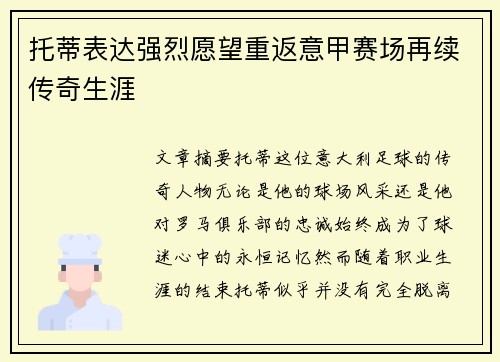 托蒂表达强烈愿望重返意甲赛场再续传奇生涯 托蒂表达强烈愿望重返意甲赛场再续传奇生涯