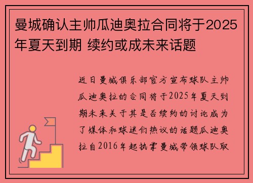 曼城确认主帅瓜迪奥拉合同将于2025年夏天到期 续约或成未来话题 曼城确认主帅瓜迪奥拉合同将于2025年夏天到期 续约或成未来话题