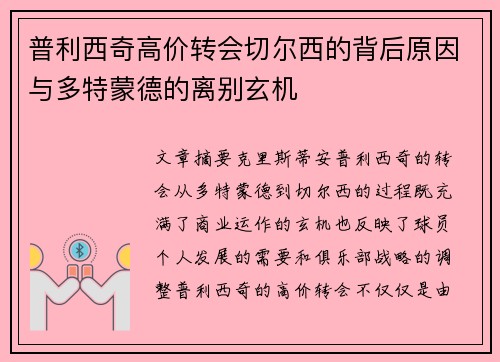 普利西奇高价转会切尔西的背后原因与多特蒙德的离别玄机