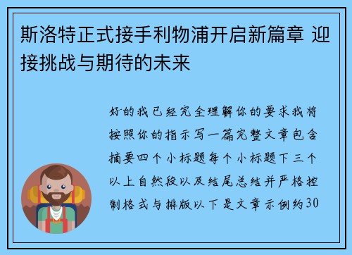 斯洛特正式接手利物浦开启新篇章 迎接挑战与期待的未来