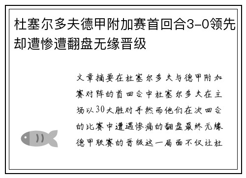 杜塞尔多夫德甲附加赛首回合3-0领先却遭惨遭翻盘无缘晋级