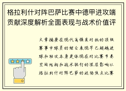 格拉利什对阵巴萨比赛中德甲进攻端贡献深度解析全面表现与战术价值评估