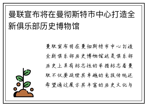 曼联宣布将在曼彻斯特市中心打造全新俱乐部历史博物馆 曼联宣布将在曼彻斯特市中心打造全新俱乐部历史博物馆