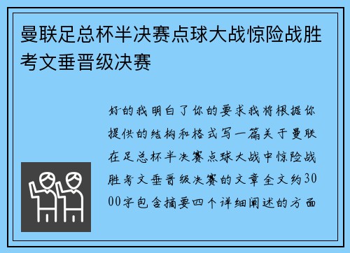 曼联足总杯半决赛点球大战惊险战胜考文垂晋级决赛