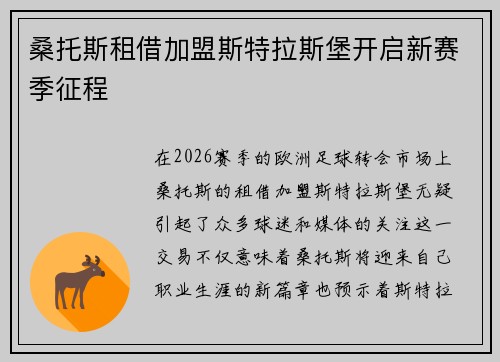 桑托斯租借加盟斯特拉斯堡开启新赛季征程 桑托斯租借加盟斯特拉斯堡开启新赛季征程