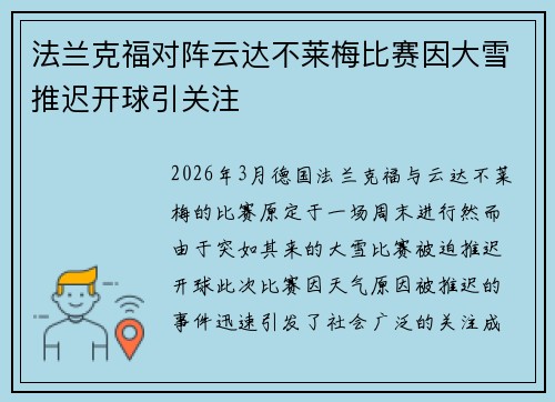法兰克福对阵云达不莱梅比赛因大雪推迟开球引关注
