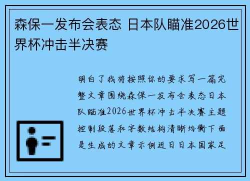 森保一发布会表态 日本队瞄准2026世界杯冲击半决赛 森保一发布会表态 日本队瞄准2026世界杯冲击半决赛