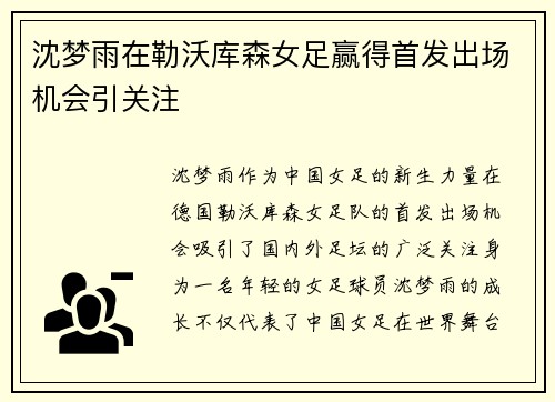 沈梦雨在勒沃库森女足赢得首发出场机会引关注