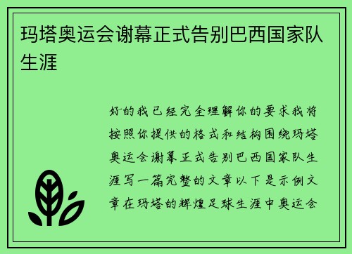玛塔奥运会谢幕正式告别巴西国家队生涯 玛塔奥运会谢幕正式告别巴西国家队生涯