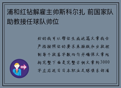浦和红钻解雇主帅斯科尔扎 前国家队助教接任球队帅位