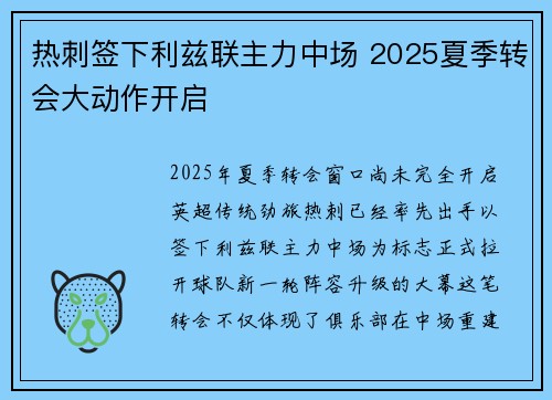 热刺签下利兹联主力中场 2025夏季转会大动作开启 热刺签下利兹联主力中场 2025夏季转会大动作开启