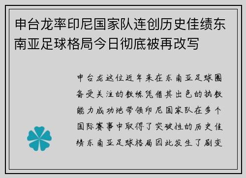 申台龙率印尼国家队连创历史佳绩东南亚足球格局今日彻底被再改写