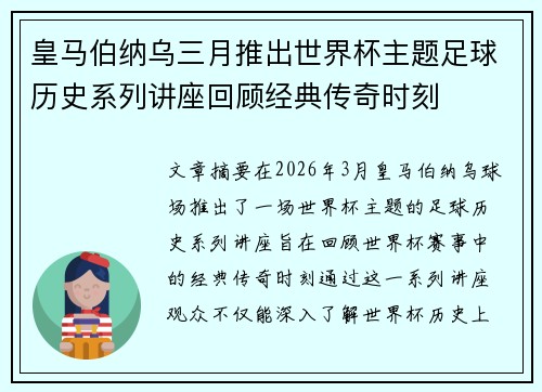 皇马伯纳乌三月推出世界杯主题足球历史系列讲座回顾经典传奇时刻 皇马伯纳乌三月推出世界杯主题足球历史系列讲座回顾经典传奇时刻