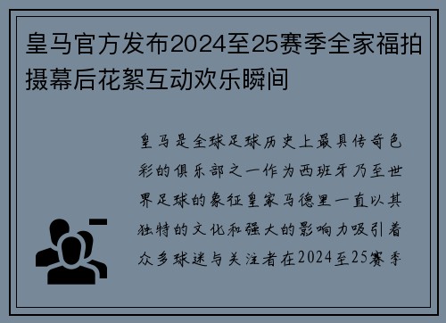 皇马官方发布2024至25赛季全家福拍摄幕后花絮互动欢乐瞬间