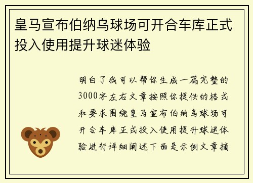 皇马宣布伯纳乌球场可开合车库正式投入使用提升球迷体验 皇马宣布伯纳乌球场可开合车库正式投入使用提升球迷体验
