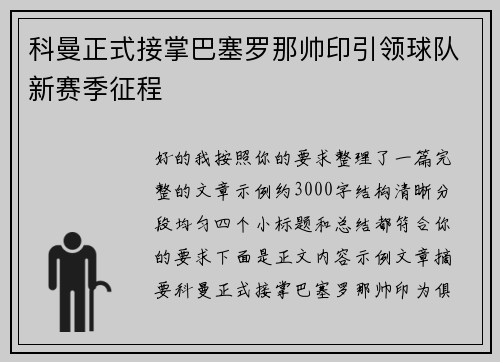 科曼正式接掌巴塞罗那帅印引领球队新赛季征程