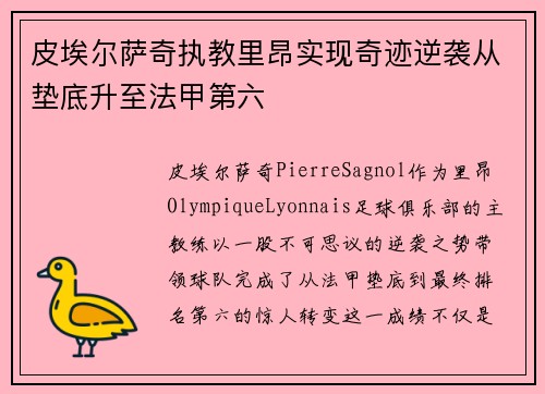 皮埃尔萨奇执教里昂实现奇迹逆袭从垫底升至法甲第六 皮埃尔萨奇执教里昂实现奇迹逆袭从垫底升至法甲第六